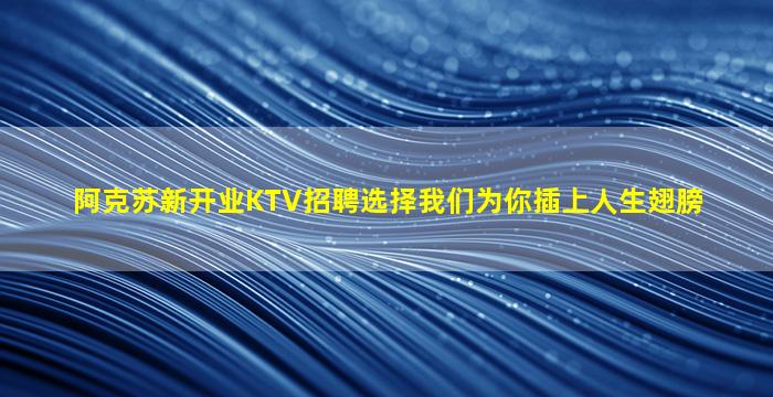 吴忠KTV招聘